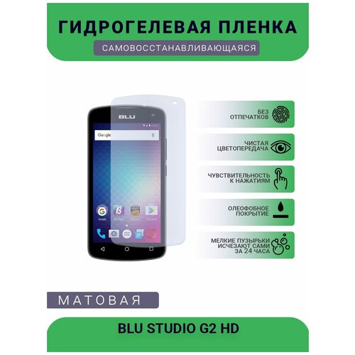 Защитная гидрогелевая плёнка BLU STUDIO G2 HD, бронепленка, на дисплей телефона, матовая гидрогелевая самовосстанавливающаяся противоударная защитная плёнка для blu studio x9 hd anti blue