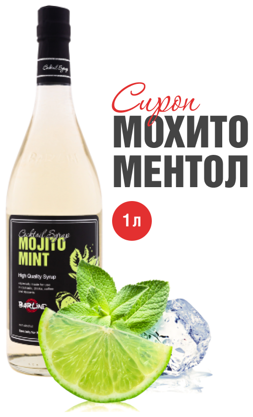 Сироп Barline Мохито Ментол (Mojito Mint), 1 л, для кофе, чая, коктейлей и десертов, стеклянная бутылка