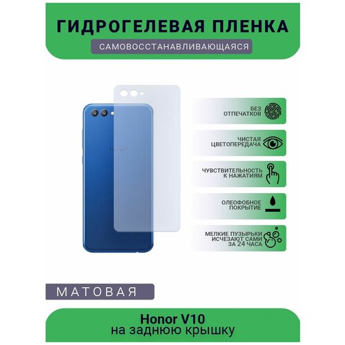Гидрогелевая защитная пленка для телефона Honor V10, матовая, противоударная, гибкое стекло, на заднюю крышку