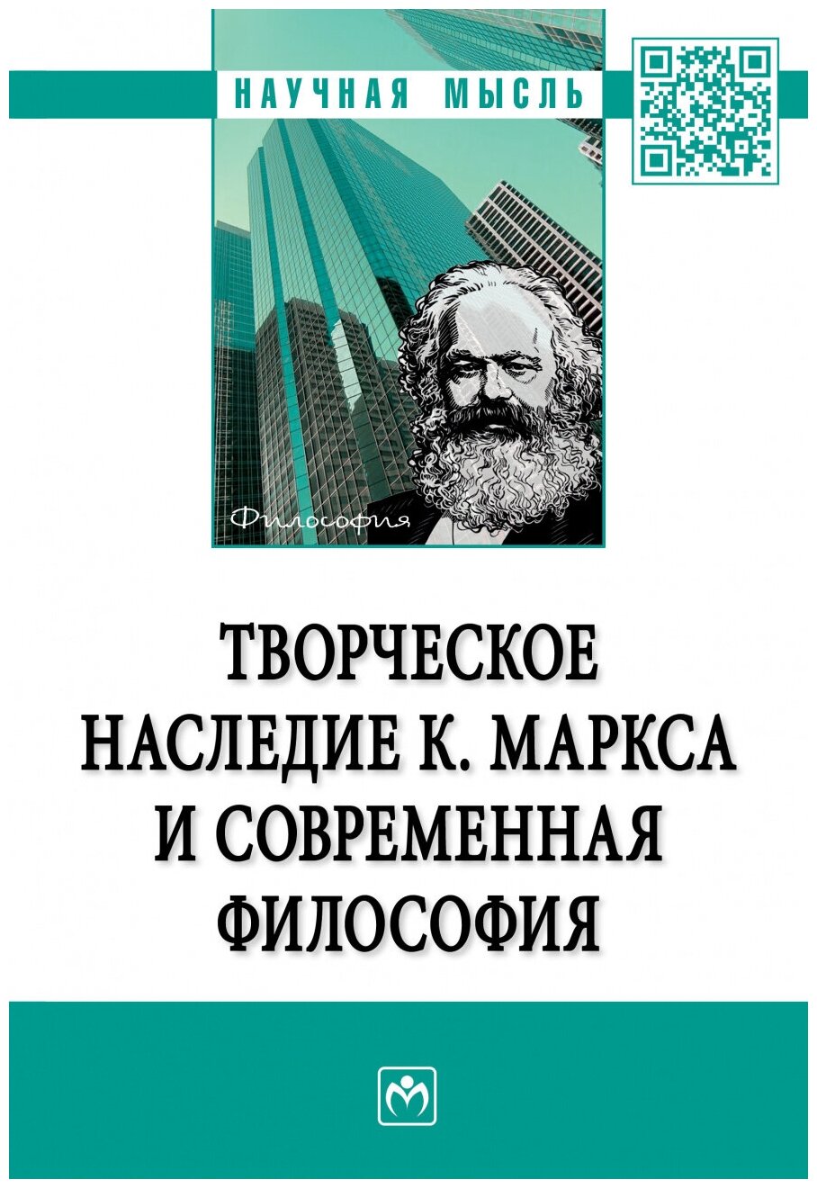Творческое наследие К Маркса и современная философия