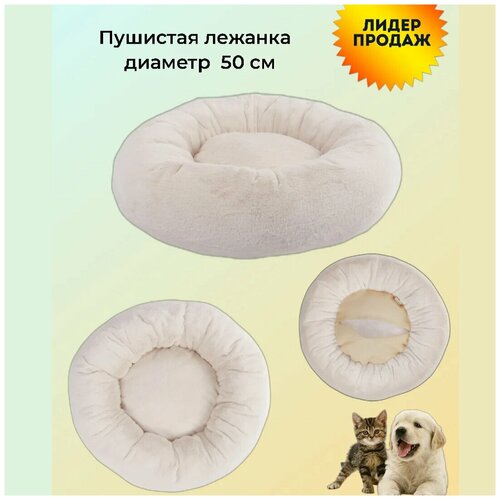 Пушистая лежанка d50 см +-5 см для средних домашних животных цвет светло-бежевый артикул NL60