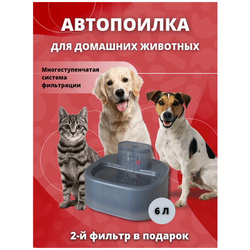 Автопоилка фонтан для кошек и собак / Автоматическая поилка для животных 6 л