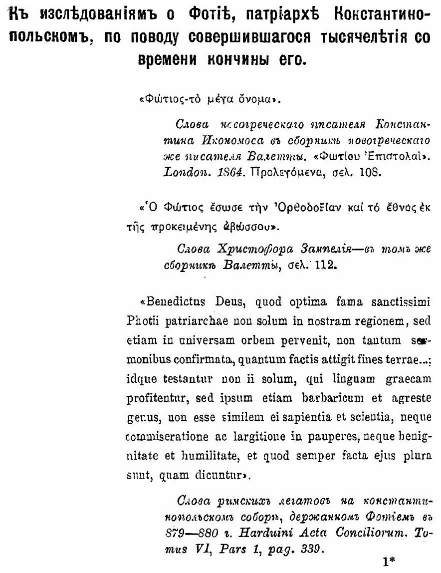 Книга К Исследованиям о Фотии, патриархе константинопольском, по поводу Совершившегося ... - фото №2