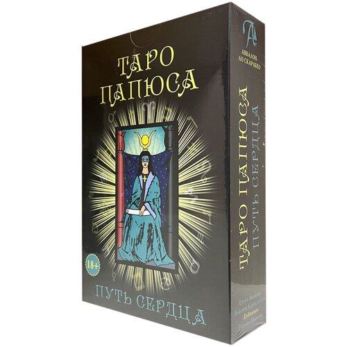 Набор Таро Папюса карты и книга скатерть для гадания люкс аввалон ло скарабео