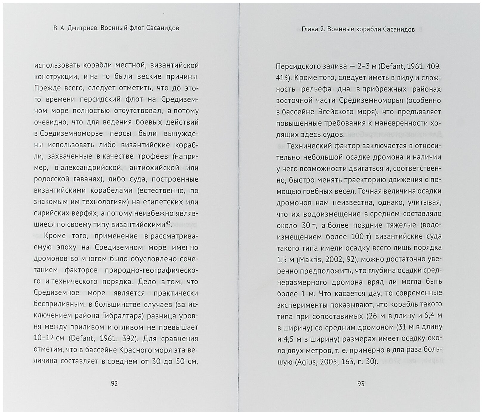 Военный флот Сасанидов (Дмитриев Владимир Алексеевич) - фото №4