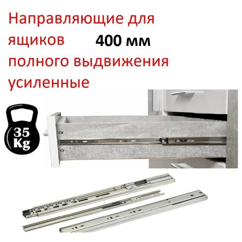 Шариковые направляющие 400 мм полного выдвижения, нагрузка 35 кг, H-45 мм, 2 комплекта (4 шт.), на два ящика