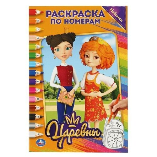 Раскраска Царевны для девочек, дочки, сестры, подружки на день рождения и просто для творчества и порадовать ребенка