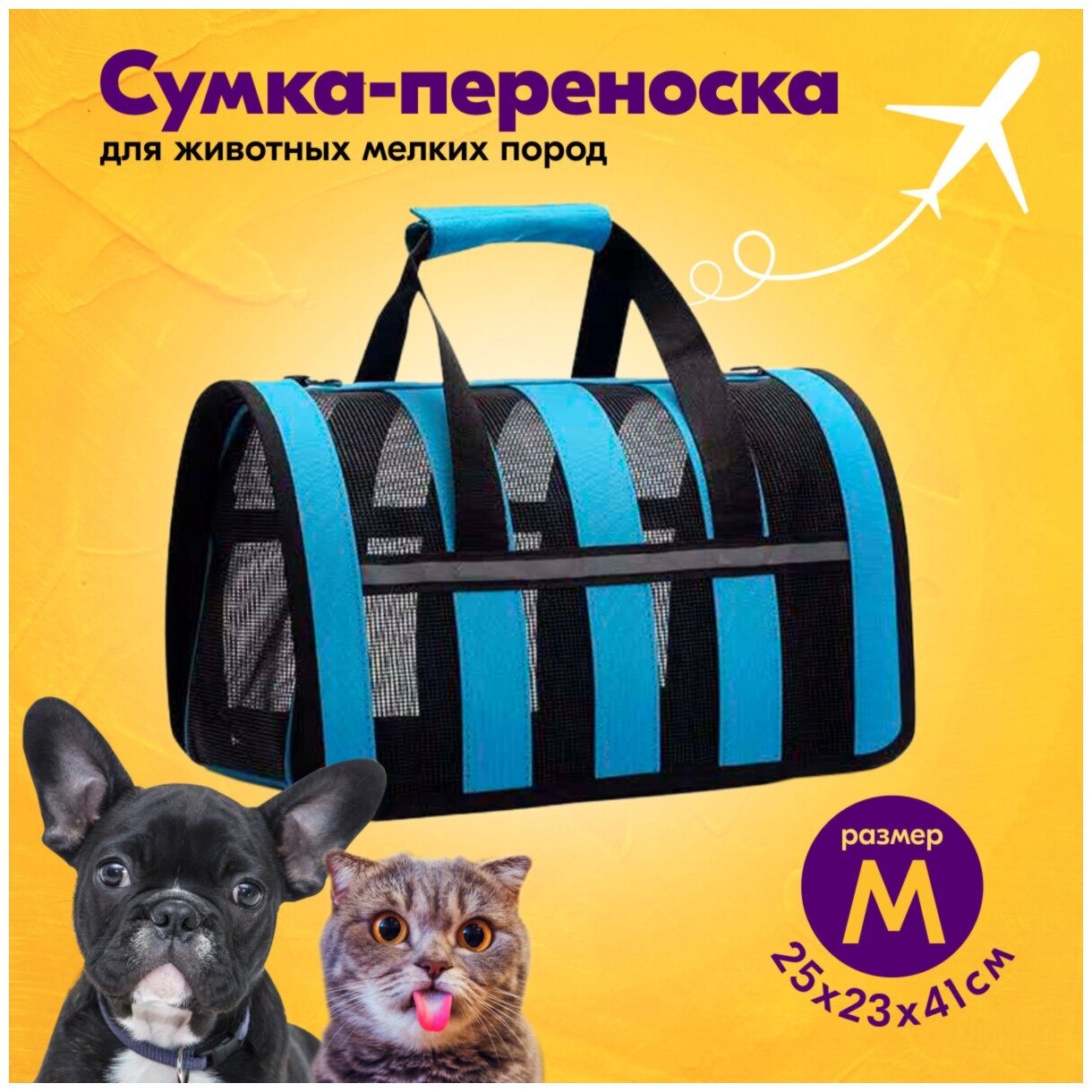 Переноска-сумка для кошек и собак с сетчатыми боковинами Pets & Friends