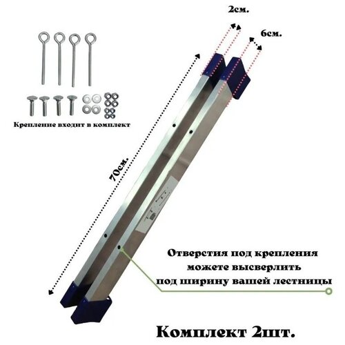 Комплект стабилизаторов 2 шт для шарнирных лестниц 700мм х 60мм