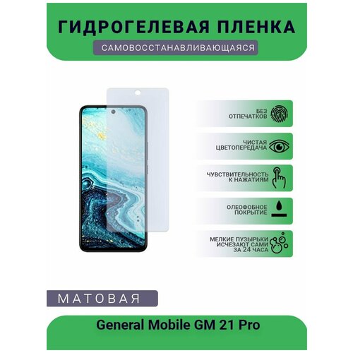 Гидрогелевая защитная пленка для телефона General Mobile GM 21 Pro, матовая, противоударная, гибкое стекло, на дисплей гидрогелевая защитная пленка для телефона general mobile gm 10 матовая противоударная гибкое стекло на заднюю крышку