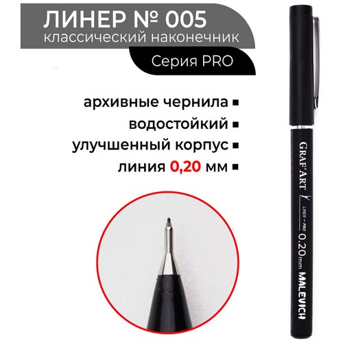 Капиллярная ручка Малевичъ GrafArt PRO, 005 капиллярная ручка малевичъ grafart pro 005