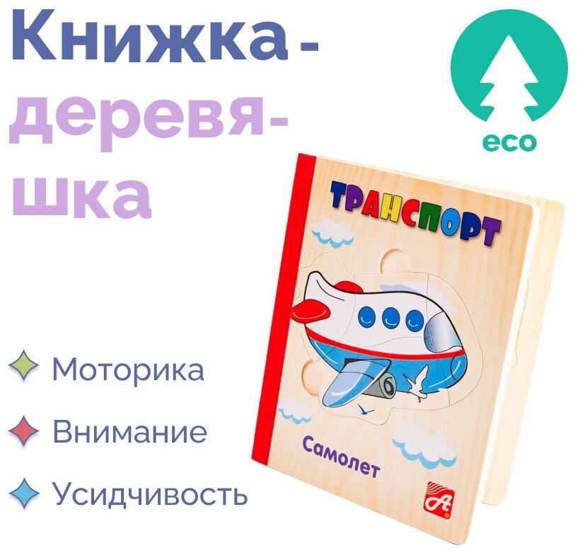 Развивающая деревянная книжка игружка для детей / малышей "Транспорт". Книжка-Деревяшка, пазл головоломка для самых маленьких