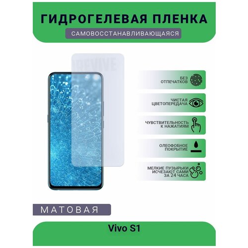 Гидрогелевая защитная пленка для телефона Vivo S1, матовая, противоударная, гибкое стекло, на дисплей гидрогелевая защитная пленка для телефона vivo y32 матовая противоударная гибкое стекло на дисплей