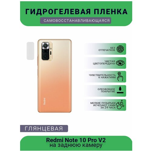 Защитная гидрогелевая плёнка на заднюю камеру телефона Redmi Note 10 Pro V2 защитная гидрогелевая плёнка на заднюю камеру телефона redmi note 10 pro