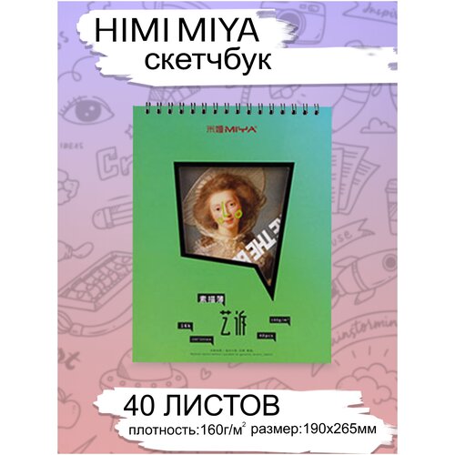 HIMI MIYA/ Блокнот для рисования /Блокнот для скетчинга серии YS 40 листов 16K Зеленый FC.SM.210