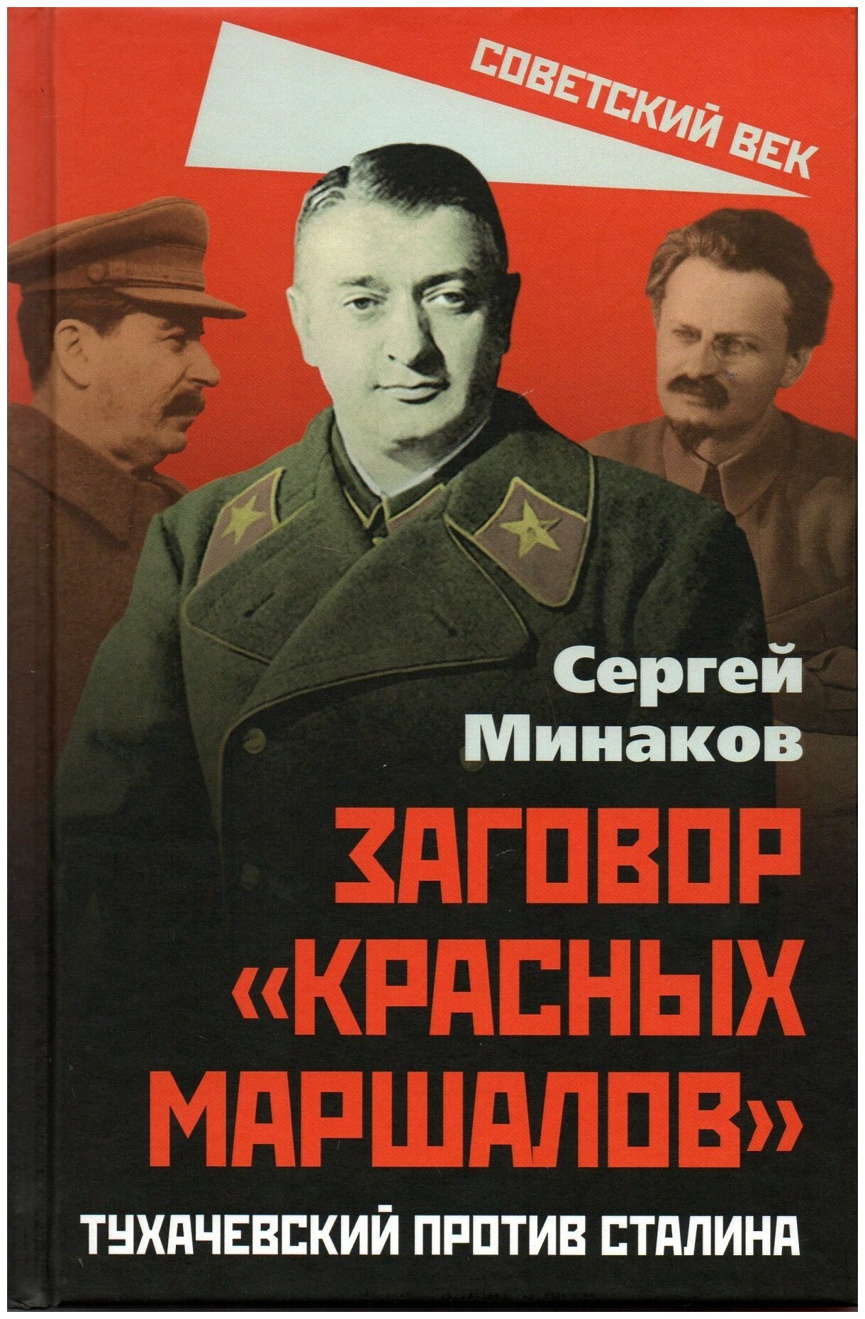 Заговор «красных маршалов». Тухачевский против Сталина