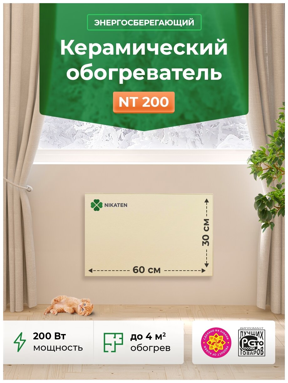 Керамический инфракрасный обогреватель Никатэн NT 200 бежевый