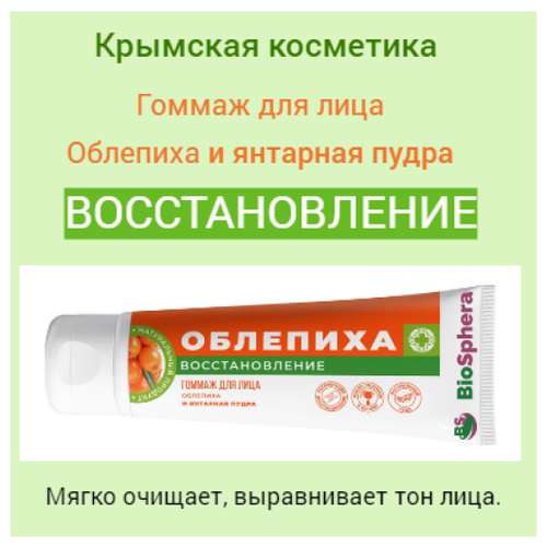 Гоммаж для лица Восстановление с янтарной пудрой. Крымская косметика.