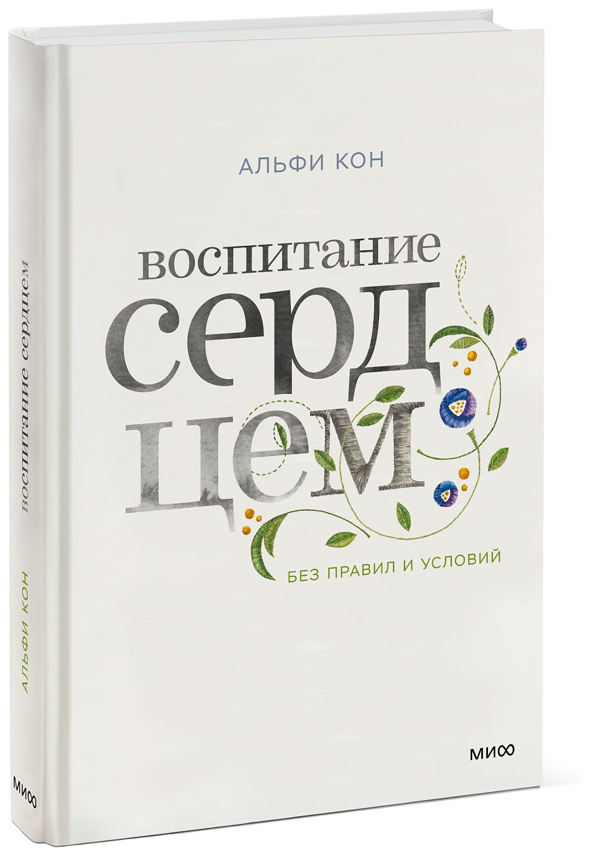 Воспитание сердцем Без правил и условий Книга Кон А 12+