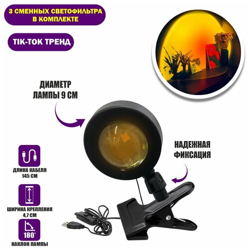 Лампа-проектор LP-Z на прищепке со сменными светофильтрами закат 87800₽