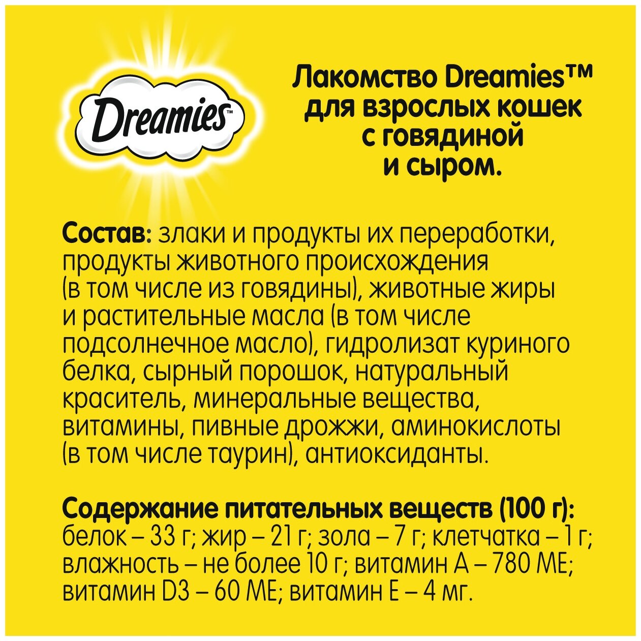 Лакомство Dreamies™ для взрослых кошек с говядиной и сыром «MIX (Микс) говядина, сыр», 60г х 6 уп. (шоу бокс) - фотография № 10