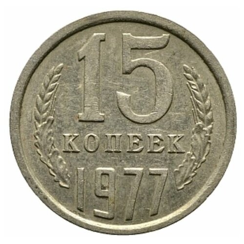 (1977) Монета СССР 1977 год 15 копеек Медь-Никель VF 1972 монета ссср 1972 год 10 копеек медь никель vf