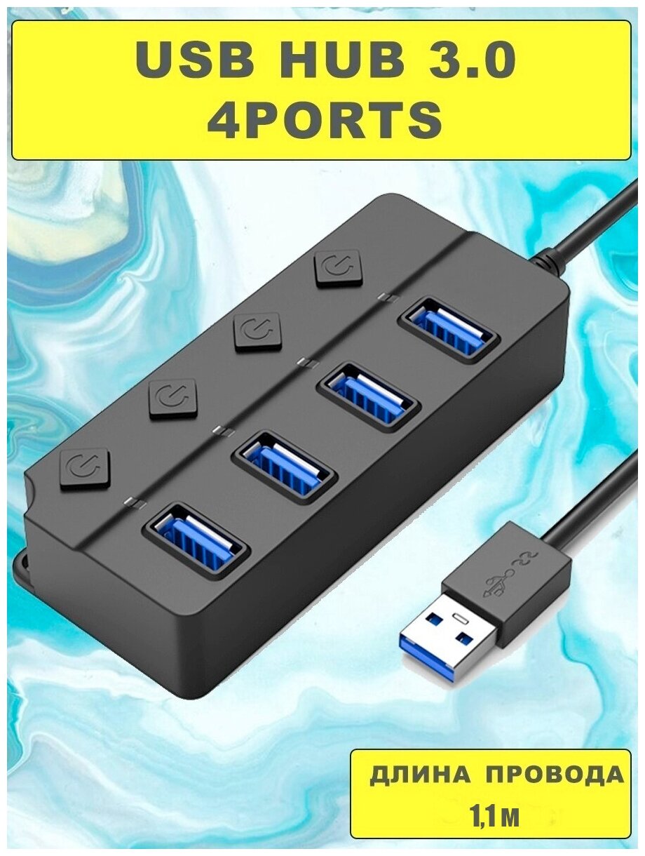 USB 3.0 Hub 4-портовый высокоскоростной 1.1м. / USB-разветвитель для жестких дисков / USB флеш-накопитель / удлинитель адаптер / чёрный