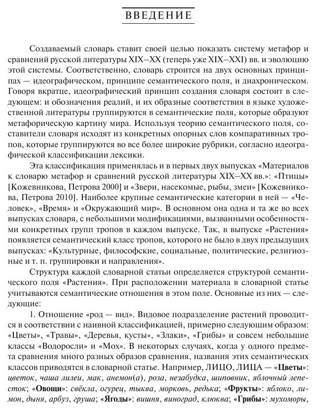 Материалы к словарю метафор и сравнений русской литературы XIX-XX вв. Выпуск 3 ""Растения" - фото №7