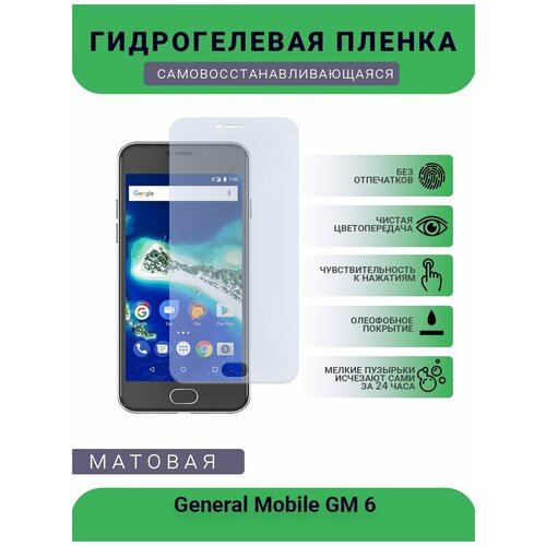 Гидрогелевая защитная пленка для телефона General Mobile GM 6, матовая, противоударная, гибкое стекло, на дисплей гидрогелевая защитная пленка для телефона general mobile gm8 матовая противоударная гибкое стекло на дисплей