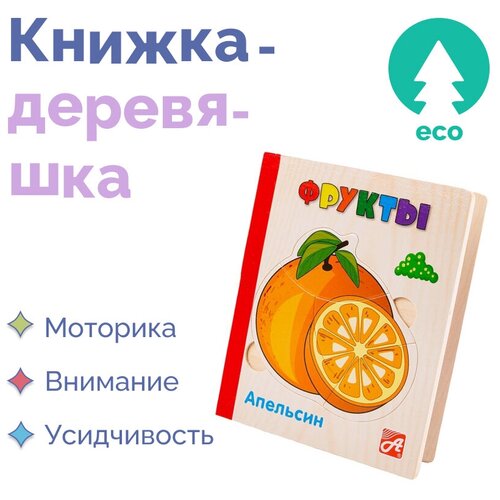 Книжка-деревяшка Фрукты, настольные обучающие игры для детей, деревянные пазлы, развивающие игрушки деревянные мини игрушки для боулинга настольные игры обучающие и досуговые игры креативные деревянные украшения и деревянные кусочки 1 шт