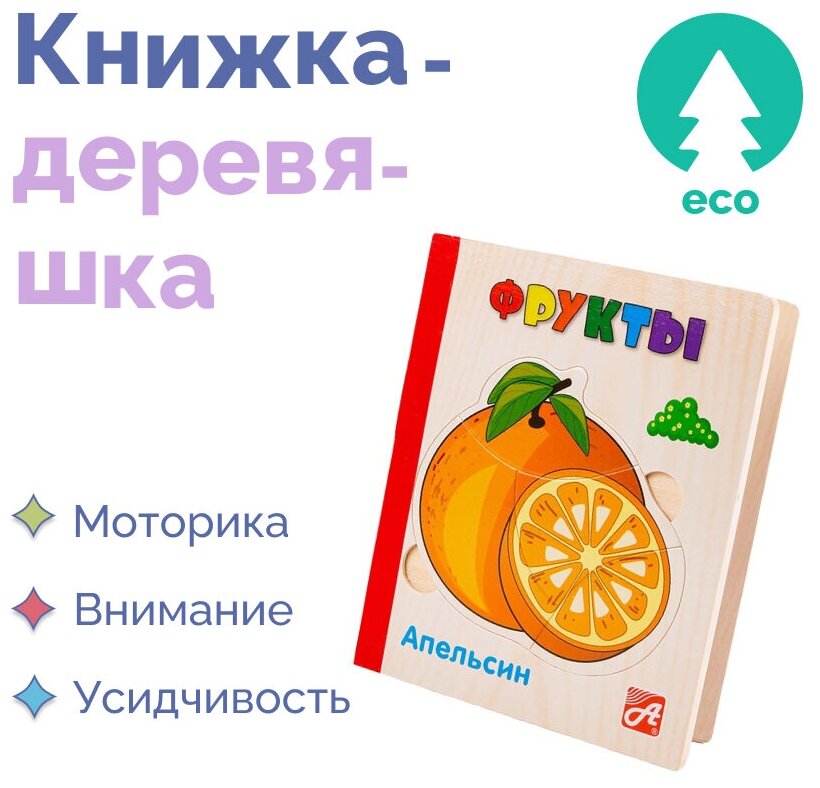 Книжка-деревяшка Фрукты, настольные обучающие игры для детей, деревянные пазлы, развивающие игрушки