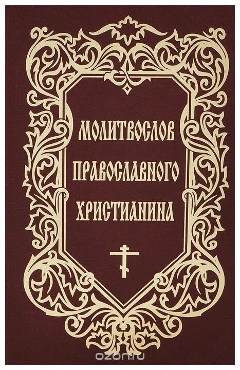 Молитвослов православного христианина. Издатель модэк. #37893