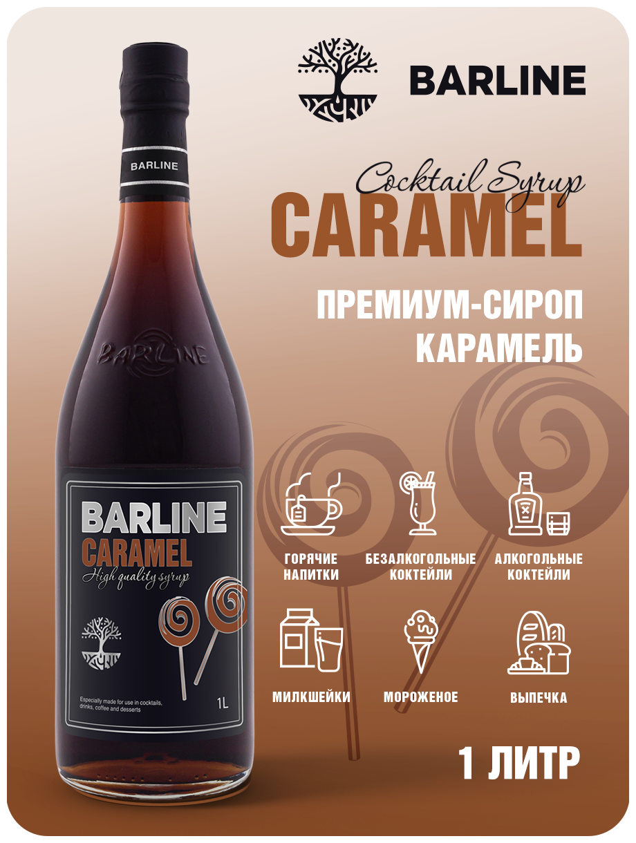 Сироп Barline Карамель (Caramel), 1 л, для кофе, чая, коктейлей и десертов, стеклянная бутылка