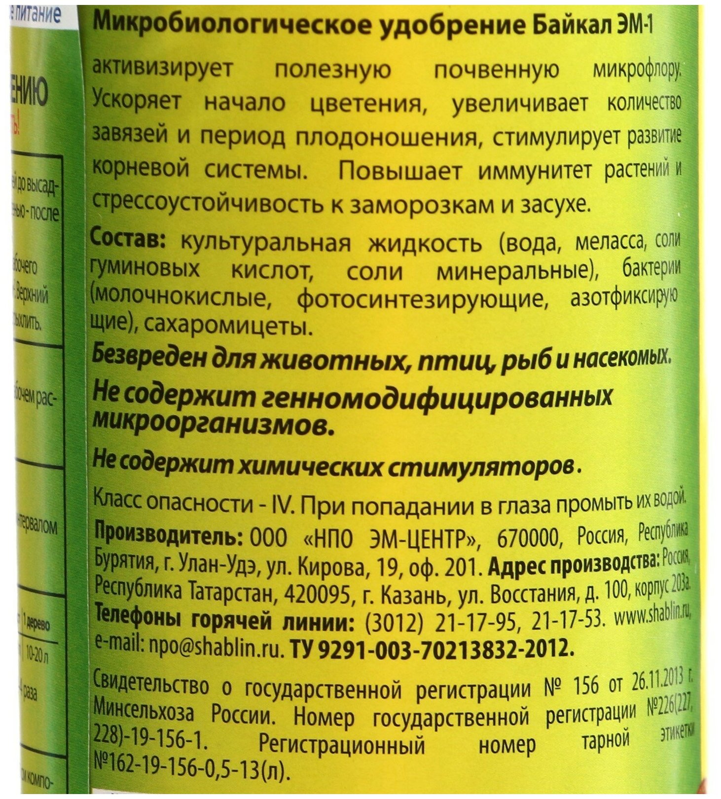 Удобрение ЭМ-Центр Байкал ЭМ-1, 0.5 л, 0.545 кг — фото 1