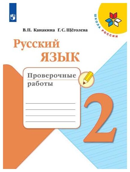 Русский язык Проверочные работы 2 класс Школа России Учебное пособие Канакина ВП 6+