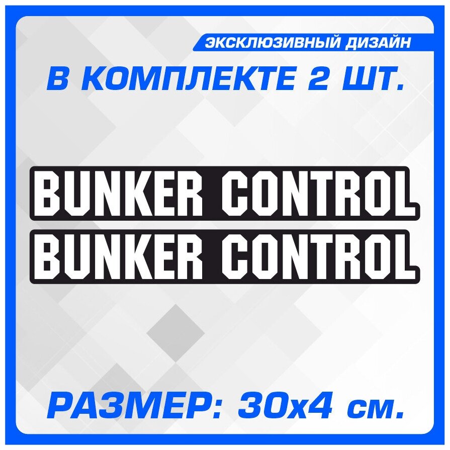 Наклейки на автомобиль наклейка виниловая для авто BUNKER CONTROL 30х4 см 2 шт