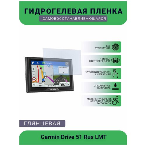 Защитная глянцевая гидрогелевая плёнка на дисплей навигатора Garmin Drive 52 Rus LMT