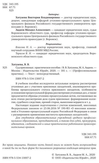 Книга Суд присяжных (Хатуаева Виктория Владимировна; Авдеев Михаил Алексеевич) - фото №7