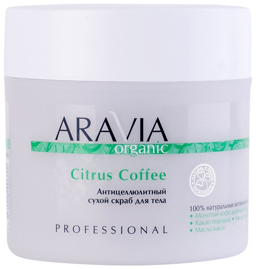 ARAVIA Organic, Антицеллюлитный сухой скраб для тела Citrus Coffee, 300 г.