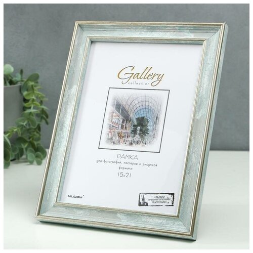 Фоторамка пластик Gallery 15х21 см, 642498 морской (пластиковый экран)