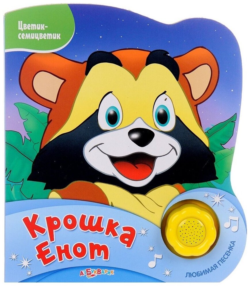 Азбукварик Книжка Крошка Енот (Цветик-семицветик) 9785490002628 с 2 лет