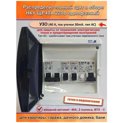 Щит распределительный в сборе НКУ ЩР40А UNK-06 электрощиток для квартиры, дачи, гаража, бани (1х2С40, 1х1В16, 1х1В25, УЗО40А) пп20