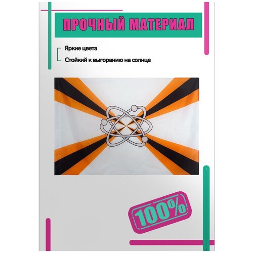 Флаг Соединений и Воинских Частей Ядерного Обеспечения 90х135 см