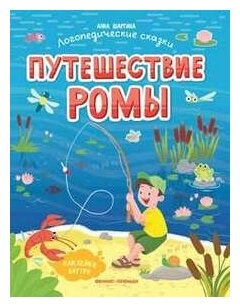 Путешествие Ромы: книжка с наклейками