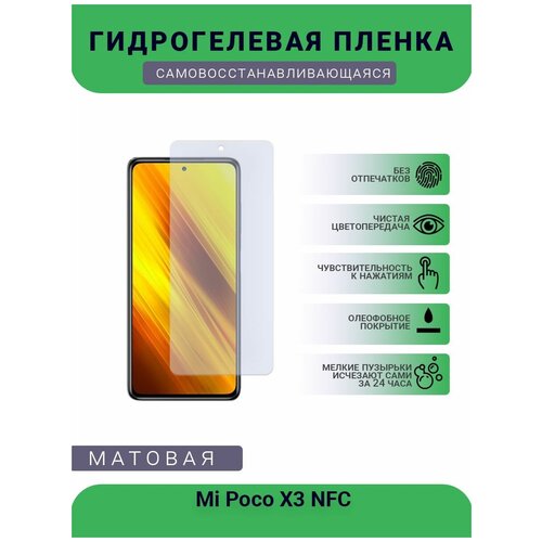 Гидрогелевая защитная пленка для телефона Mi Poco X3 NFC, матовая, противоударная, гибкое стекло, на дисплей гидрогелевая защитная пленка для телефона vivo x3 s матовая противоударная гибкое стекло на дисплей