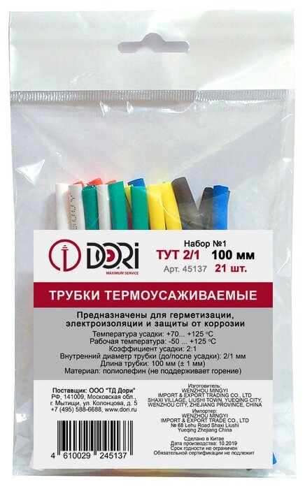 Термоусаживаемая трубка/Термоусадка DORI (Набор №1: 2/1, 100 мм, 7 цветов, 21 шт.)