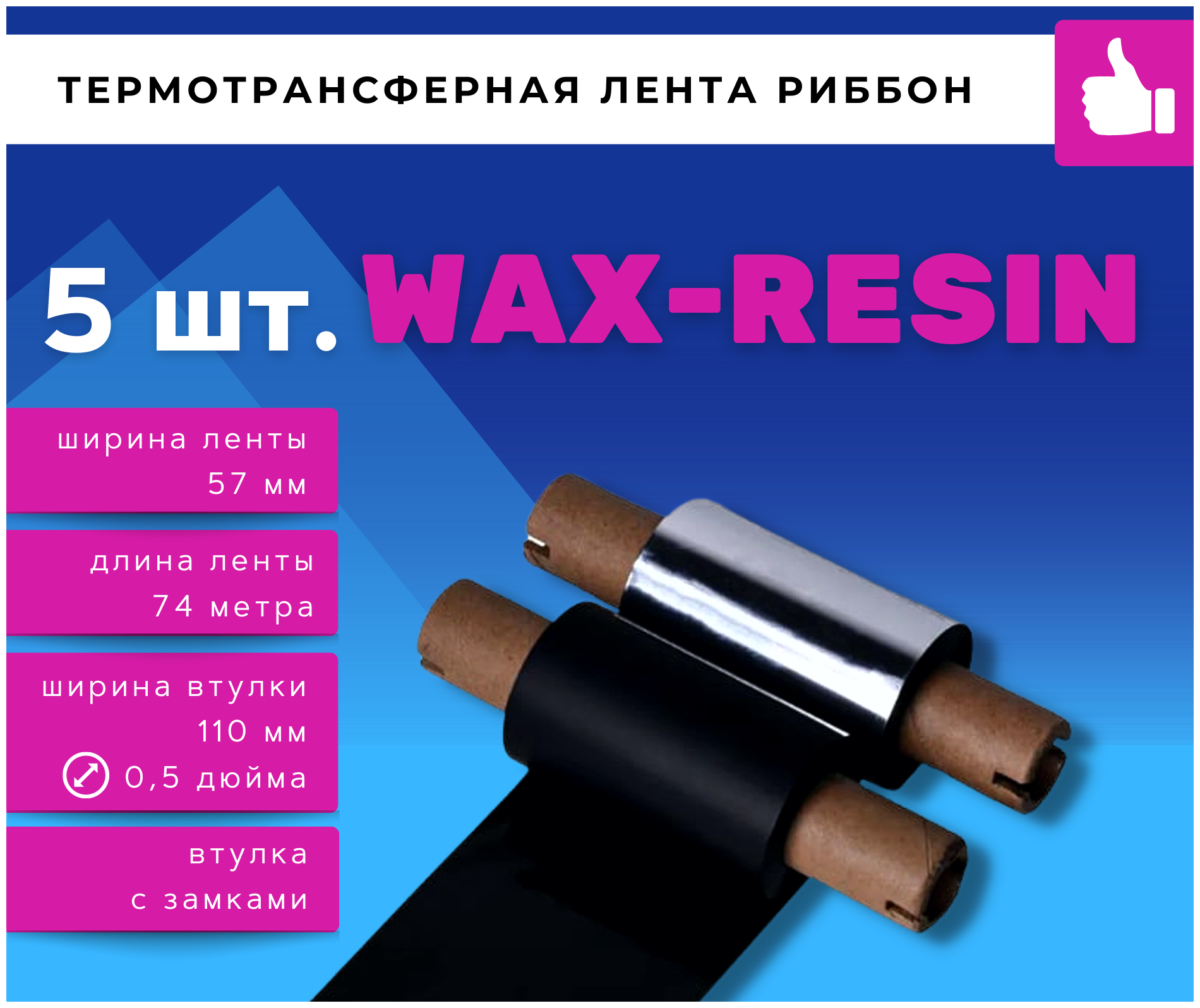 Термотрансферная красящая лента Риббон WAX RESIN (Ролик) 57ммх74м (Втулка 110мм), 5 шт.