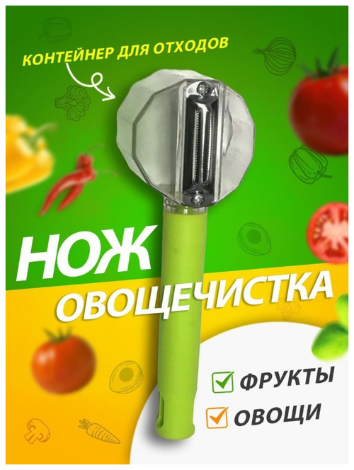 Овощечистка овощерезка нож для чистки нарезки шинковки овощей фруктов универсальная слайсер пиллер, цвет в ассортименте