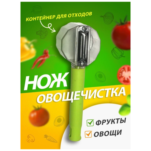 Овощечистка овощерезка нож для чистки нарезки шинковки овощей фруктов универсальная слайсер пиллер, цвет в ассортименте