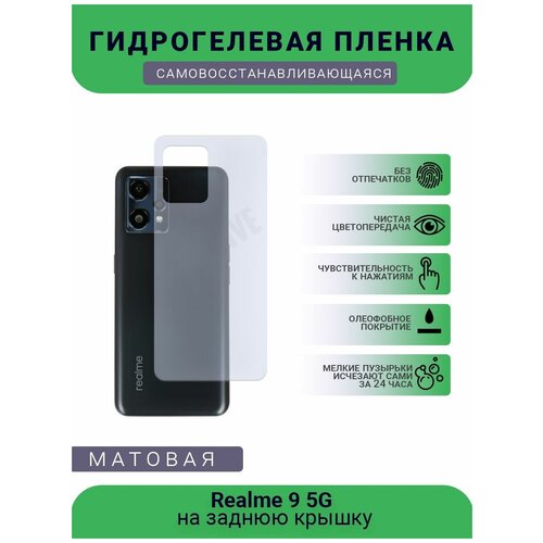 Гидрогелевая защитная пленка для телефона Realme 9 5G, матовая, противоударная, гибкое стекло, на заднюю крышку гидрогелевая защитная пленка для телефона oneplus 9 матовая противоударная гибкое стекло на заднюю крышку